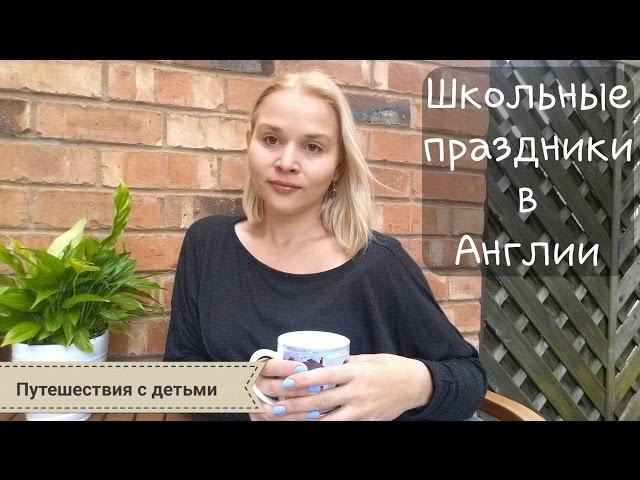 Школьные праздники в Англии