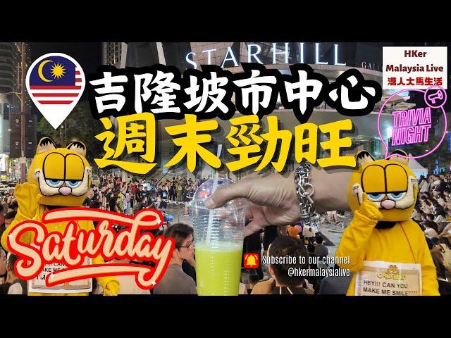 【KL2024 EP28】吉隆坡市中心週末勁旺【港人大馬生活】訂閱突破1️⃣.4️⃣9️⃣萬