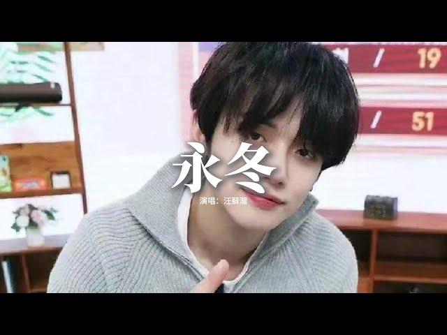 汪蘇瀧 - 永冬 (《斗羅大陸Ⅱ絕世唐門》動畫2025年度主題曲)『愛怎抵天意，守在你左右我漂泊過多久，寂靜的雪地，悲泣如洪流衝散你的所有。』【動態歌詞MV】
