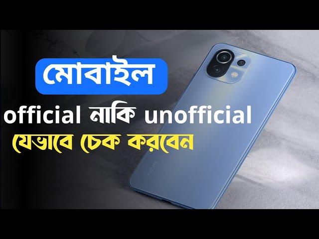 how to check unofficial phone or how to check official phone in bangladesh