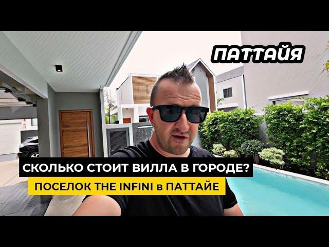 Сколько стоит своя вилла в Паттайе? Поселок The INFINI Pattaya в городе! Все близко и удобно!