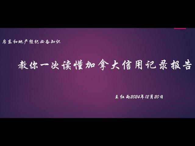 教你一次读懂加拿大信用记录报告   房东和地产经纪必备知识   王红雨 2024年12月20日