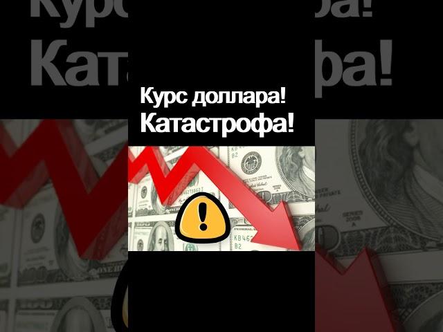 Катастрофа! Курс доллара. Что делать с долларами? Экономика России  Девальвация  Дефолт