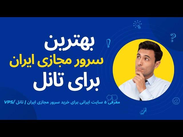 معرفی 5 سایت برای خرید سرور مجازی ایران | vps iran