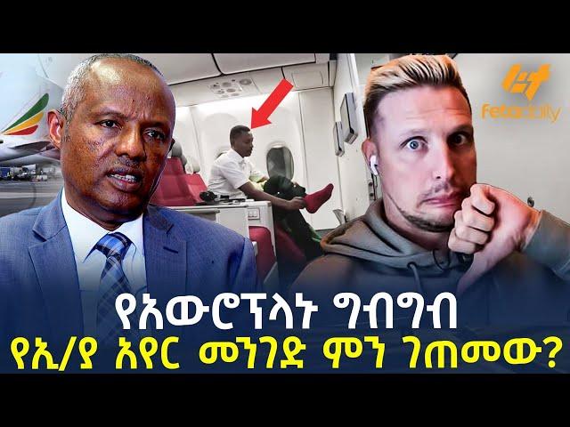 Ethiopia - የአውሮፕላኑ ግብግብ የኢ/ያ አየር መንገድ ምን ገጠመው?