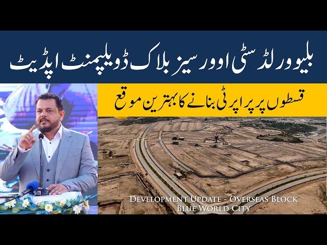 Blue World City Overseas Block | Latest Development Updates | Plots on Installment in Islamabad
