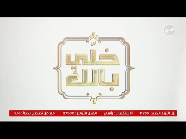 #CBCsofra_Live | CBCsofra Live Stream | البث المباشر لقناة سي بي سي سفرة