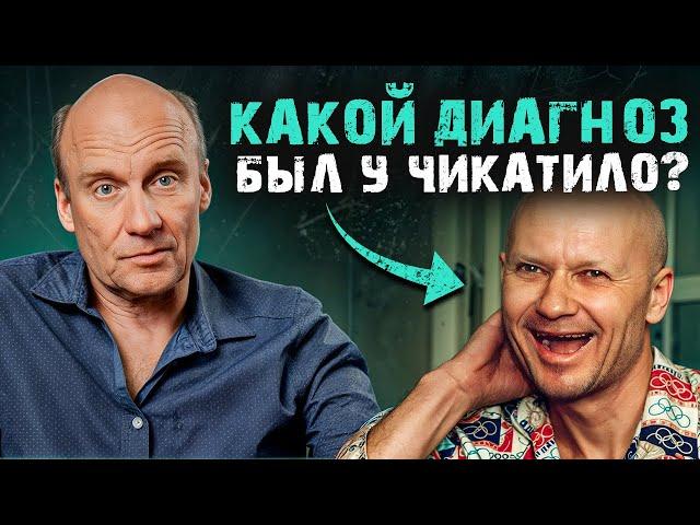 Психология маньяка на примере Чикатило! / Как поступать с преступниками: лечить или карать?