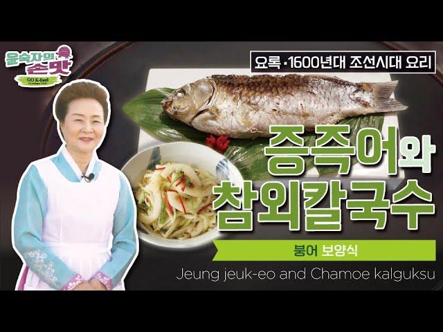 28. [요록] 증즉어와 참외칼국수Jeung jeuk-eo (Steamed crucian carp) and Chamoe kalguksu