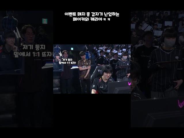 이벤트 매치 중 갑자기 난입한 페이커와 케리앜ㅋㅋ  #shorts