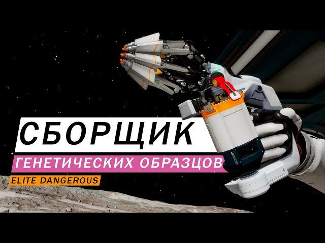 НОВЫЙ СКАНЕР СБОРЩИК ГЕНЕТИЧЕСКИХ ОБРАЗЦОВ ГАЙД ОБЗОР GENETIC SAMPLER TOOL Elite Dangerous: Odyssey