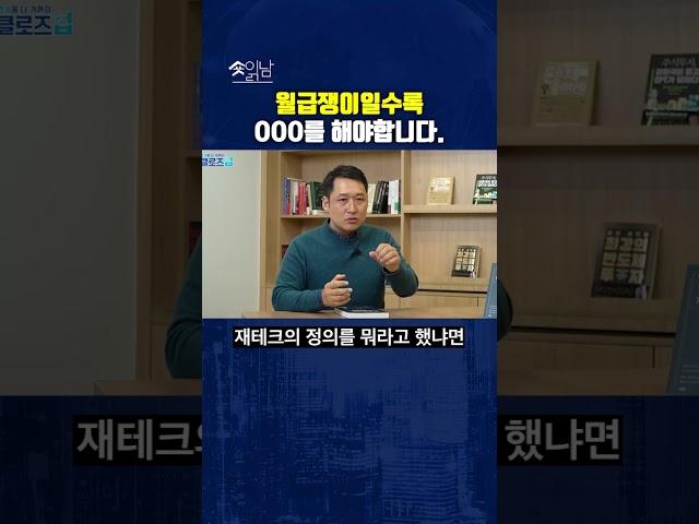 재테크를 위해서 경제언어를 알아야 합니다. #월급쟁이 #재테크 #김광석