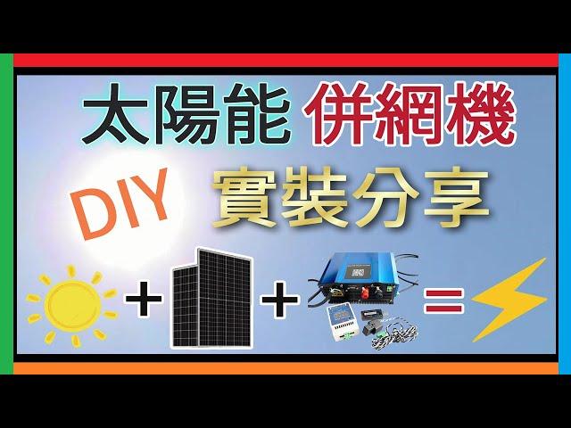 太陽能發電系統DIY 家用 併網機併入市電安裝實測 2片405W太陽能板可以發多少電? 硕阳新能源 Soyo Source PV Inverter 1200W併網型太陽能逆變器 光伏逆变器