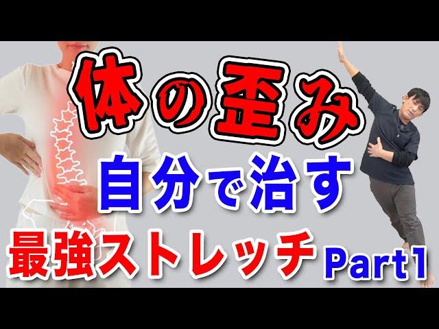 【体の歪みの治し方】体の歪みを自分で治す最強ストレッチPart1 埼玉　越谷　整体院 優-YU-