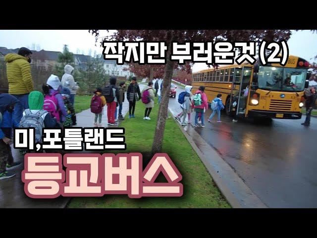 [ 오레곤 여행 (12) ] 작지만 부러운것들 2- 포틀랜드 어린이 등교길 모습