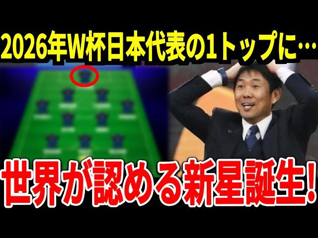 【サッカー日本代表】来年のアメリカ、メキシコ戦、2026年W杯で招集される可能性がある期待の日本選手とは！そして注目の予想スタメンは？【海外の反応】