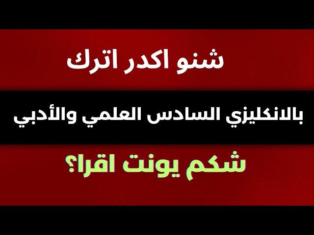 شكم يونت أقره وأجيب 60/70/90/100 بالإنكليزي السادس العلمي والادبي 2025