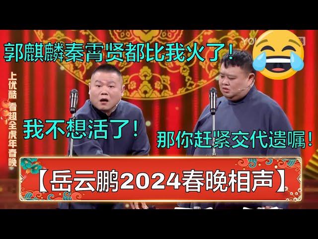 【岳云鹏2024春晚相声】岳云鹏：郭麒麟、秦霄贤都比我火了，我不想活了！孙越：那你赶紧交代遗嘱吧！ | 德云社 郭德纲 于谦 岳云鹏 孙越  郭麒麟