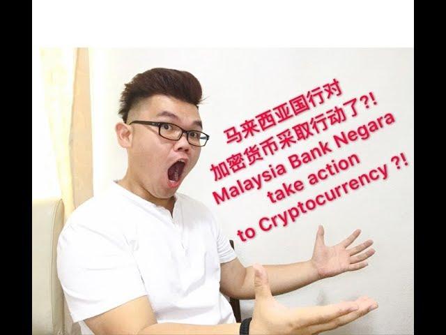 马来西亚加密货币合法了？ Cryptocurrency regulated in malaysia? 【Leo Tan 里奧】