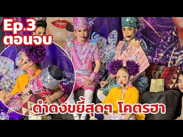 Ep.3 ตอนจบดำดงตามรักคืนใจ ลิเกวัดเกาะแก้วคงคาราม โคราช