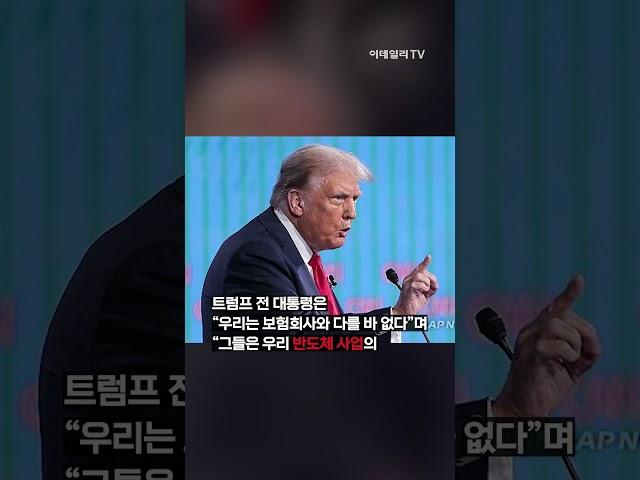 트럼프 ‘보호비’에 대만 시끌…“책임질 용의” vs “꼭두각시 안돼”