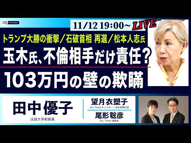 ○The News●トランプ大勝の衝撃／石破首相 再選／松本人志氏… 玉木氏会見、不倫相手だけ責任？／103万円の壁の欺瞞【田中優子、望月衣塑子、尾形聡彦】