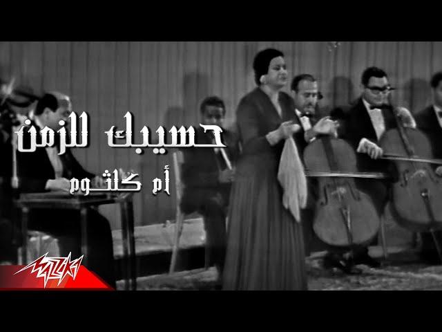 Umm Kulthum - Haseebak Lel Zaman | أم كلثوم - حسيبك للزمن