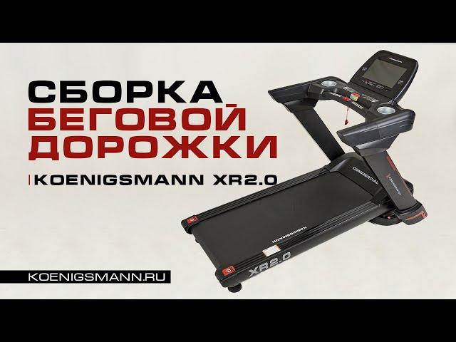 СБОРКА БЕГОВОЙ ДОРОЖКИ | KOENIGSMANN XR2.0 Commercial