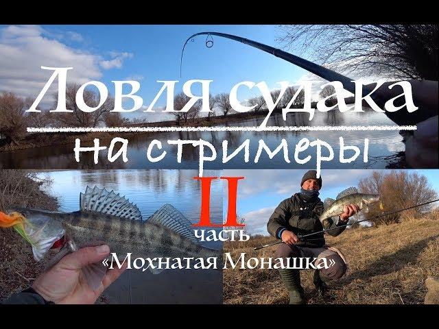 Ловля судака на стримеры. 2 ЧАСТЬ. "МОХНАТАЯ МОНАШКА" РЫБАЛКА В АСТРАХАНИ. Ловля судака с берега.