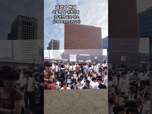 서울역 귀경인파 1989 (과거와 현재) #과거와현재 #thenandnow