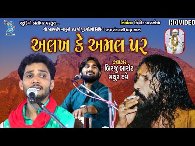 અલખ કે અમલ પર | Birju Barot | Mayur Dave | Santvani Dhrafa 2021 - Bansidhar Live