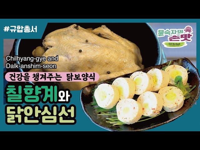 7. [규합총서] 칠향계와 닭안심선 Chilhyang-gye and Dalk-anshim-seon