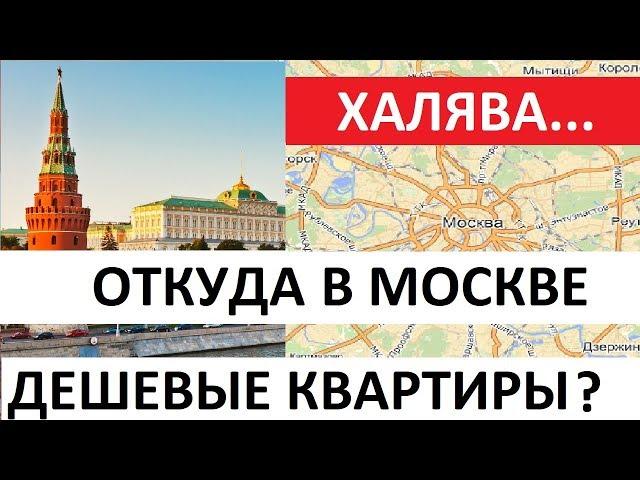 ОТКУДА В МОСКВЕ ТАКИЕ ДЕШЕВЫЕ КВАРТИРЫ? Записки агента