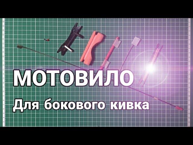 Мотовило для бокового кивка.