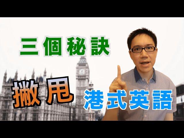 【改善英語發音】三個秘訣，撇甩港式英語