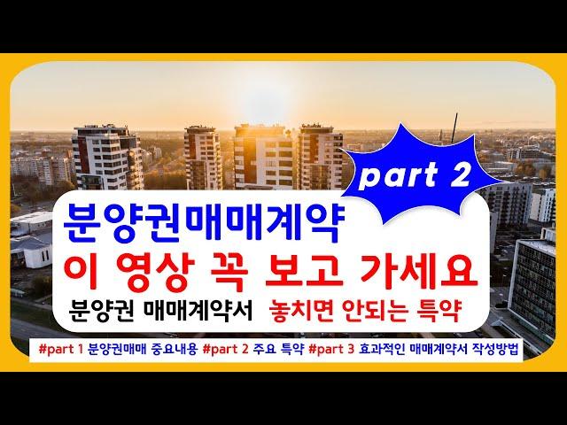 part2 분양권 매매계약 특약. part 1 에 이어서 꼭 알고 계약해야 하는 분양권 특약 영상에 담았습니다. part 1 ~ part 3 영상 세 개면 부동산매매계약 끝.