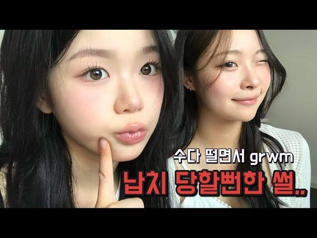 썰풀면서 같이 준비해요 • grwm (with 소마니)