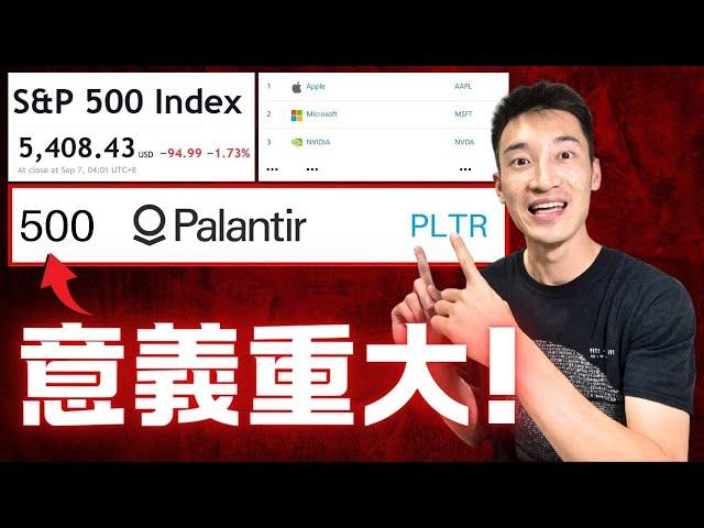 PLTR「眾望所歸」正式進入S&P 500：重要之處在於... 我該獲利了結賣出？