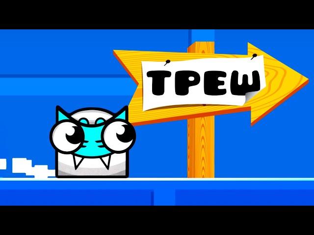 РАНДОМНЫЕ ТРЕШ-УРОВНИ в Geometry Dash 2.2