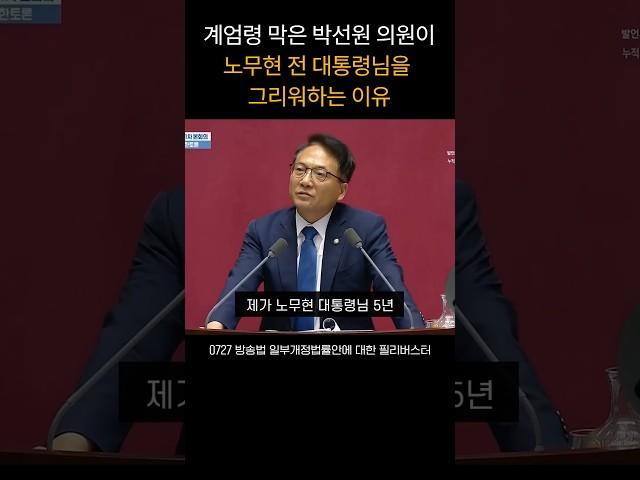 노무현 대통령을 5년간 모신 참모가 갑자기 눈물을 흘린 이유(계엄령 막은 박선원 의원)