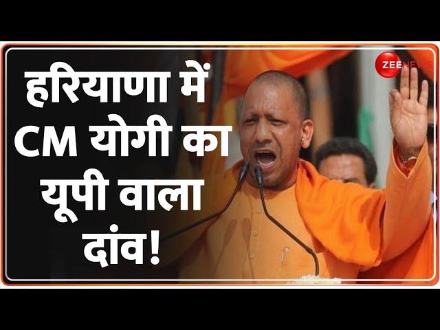 CM Yogi Kurukshetra Speech: हरियाणा में CM योगी का यूपी वाला दांव! | Haryana Election 2024