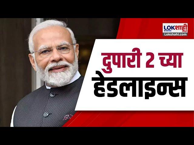 Marathi News Headlines | 2 PM News Today | Maharashtra Politics | Lokshahi Marathi | Aug 25, 2024