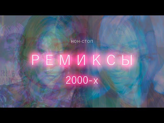 Ремиксы 2000х / Нон стоп