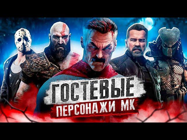 ОМНИ-МЭН, ТЕРМИНАТОР, КРАТОС? - История гостевых персонажей в Mortal Kombat