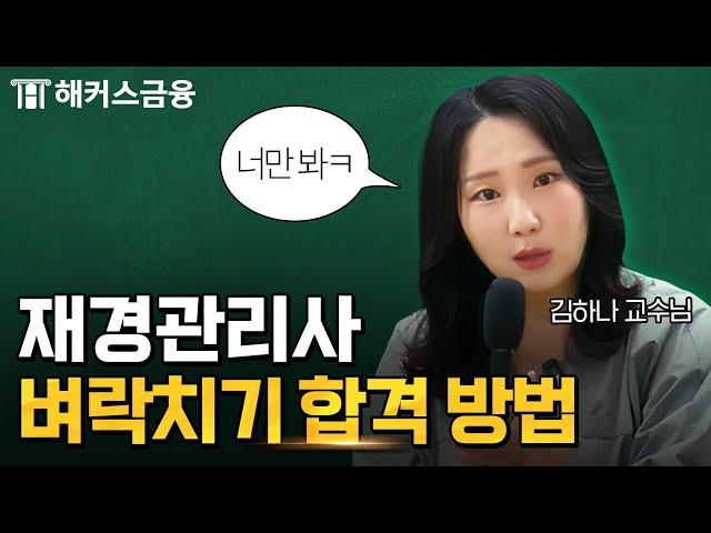 재경관리사 요즘 이렇게 나온다던데? 벼락치기 꼼수 알려줌 ㅋㅋ | 하나쌤의 재경관리반