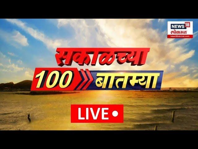 Sakalchya 100 Batmya LIVE | Fast News | सकाळच्या बातम्यांचा वेगवान आढावा | Maharashtra Election 2024