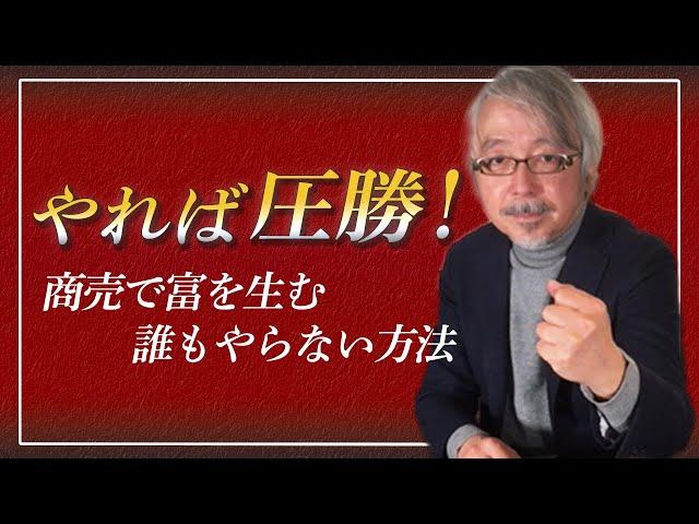 【商売の絶対法則】やれば商売繁盛するのに誰もやらないこと