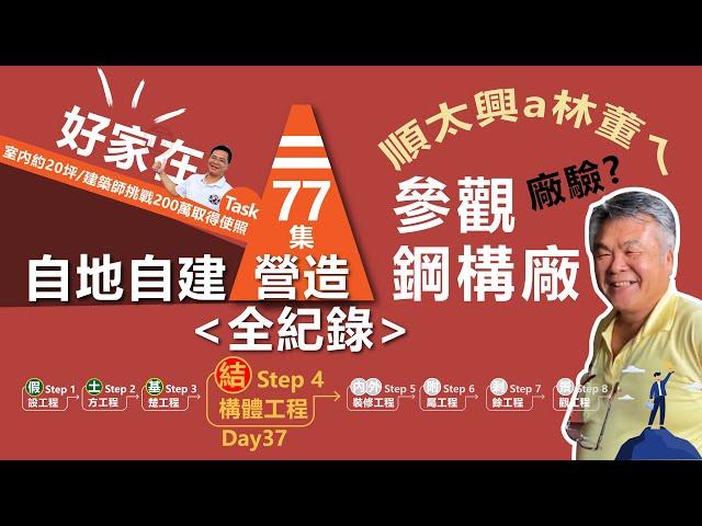 第77集-鋼構加工廠參觀日～鋼材只是論斤計兩的嗎？鋼構為什麼搭接？施工者與設計者的衝突在哪兒？