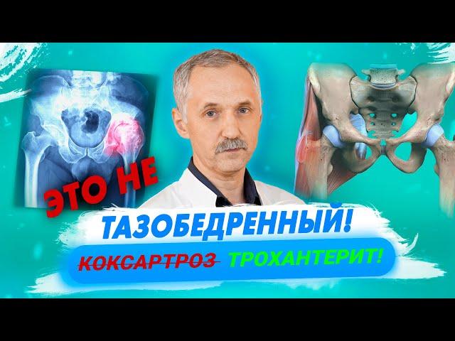 Лечим  тазобедренный сустав и нет эффекта? Возможно, это трохантерит / Доктор Виктор