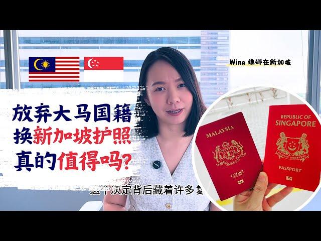 放弃大马国籍换新加坡护照，真的值得吗？大马人必知的换国籍步骤和tips! 马来西亚人转新加坡公民全指南。#新加坡公民 #马来西亚人 #Singaporean #Malaysia #换国籍